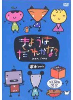 きょうはだれかな? あおPACK のパッケージ