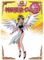 神風怪盗ジャンヌ Vol.3
