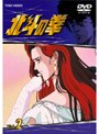 北斗の拳 Vol.2