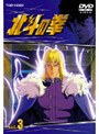 北斗の拳 Vol.3