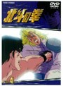 北斗の拳 Vol.4