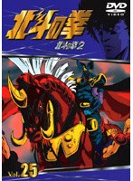 北斗の拳 Vol.25 のパッケージ