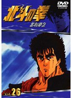 北斗の拳 Vol.26 のパッケージ