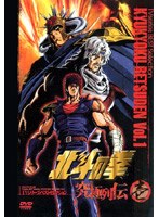 北斗の拳 究極列伝 壱 TVシリーズベストセレクション のパッケージ