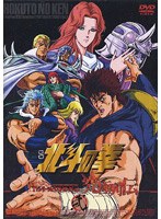 北斗の拳 究極列伝 弐 TVシリーズベストセレクション のパッケージ