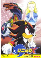 ソニック X Vol.10 のパッケージ