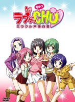ラブゲッCHU ミラクル声優白書 養成所編 （完全限定版） のパッケージ