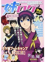 姉ログ 〜靄子姉さんの本編を飛び出しても止まらないモノローグ〜 のパッケージ