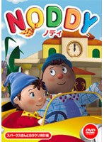 ノディ 15 スパークスさんとからくり時計編