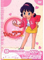 ひみつのアッコちゃん 第二期（1988）コンパクトBOX1 ＜初DVD化＞ のパッケージ