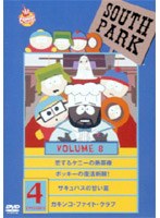 サウスパーク DVD VOL.8 のパッケージ