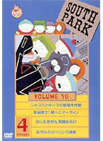 サウスパーク DVD VOL.10 のパッケージ