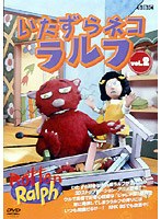 いたずらネコ ラルフ 2 のパッケージ