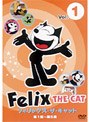 フィリックス・ザ・キャット VOL.1
