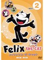 フィリックス・ザ・キャット VOL.2