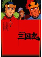 横山光輝 三国志 第3巻 のパッケージ