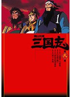 横山光輝 三国志 第8巻