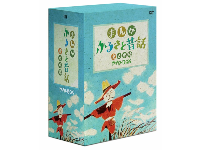 まんが・ふるさと昔話 東日本編 DVD-BOX