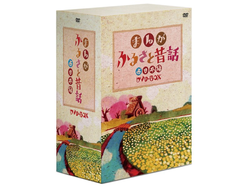 まんが・ふるさと昔話 西日本編 DVD-BOX