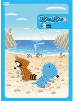 ぼのぼの 2 特装版 のパッケージ