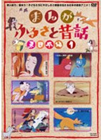 まんが・ふるさと昔話 東日本編 1 のパッケージ