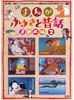 まんが・ふるさと昔話 東日本編 2 のパッケージ