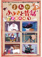 まんが・ふるさと昔話 東日本編 3 のパッケージ
