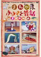 まんが・ふるさと昔話 東日本編 4 のパッケージ