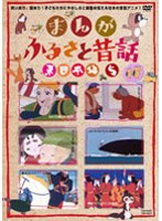 まんが・ふるさと昔話 東日本編 5 のパッケージ