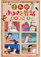 まんが・ふるさと昔話 西日本編 1 のパッケージ