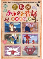 まんが・ふるさと昔話 西日本編 2 のパッケージ