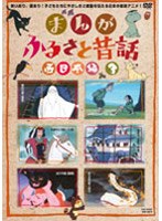 まんが・ふるさと昔話 西日本編 3 のパッケージ