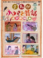 まんが・ふるさと昔話 西日本編 4 のパッケージ