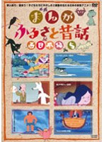 まんが・ふるさと昔話 西日本編 5 のパッケージ