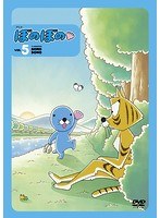 ぼのぼの 5 のパッケージ
