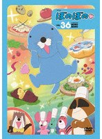 ぼのぼの 36