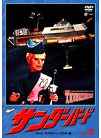 サンダーバード Vol.5