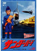 サンダーバード Vol.12