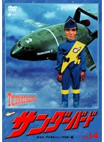 サンダーバード Vol.14
