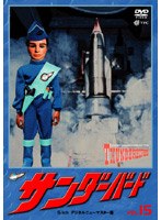 サンダーバード Vol.15