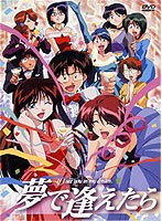 夢で逢えたらの商品画像