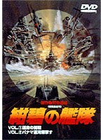 紺碧の艦隊 1+ 2