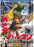 大怪獣決闘 ガメラ対バルゴン