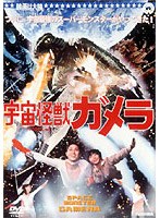 宇宙怪獣ガメラ のパッケージ