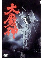 大魔神 のパッケージ