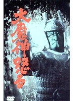大魔神の逆襲