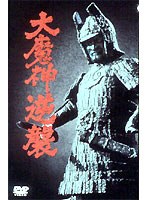 大魔神怒る のパッケージ