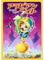 アラビアンナイト