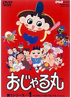 おじゃる丸第1シリーズ 1 のパッケージ