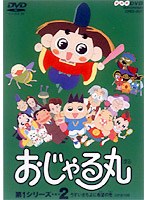おじゃる丸 第1シリーズ（2） のパッケージ